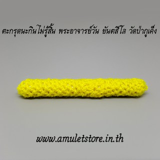 ตะกรุดนะกินไม่รู้สิ้น พระอาจารย์วัน ยันตสีโล วัดป่าภูเค็ง