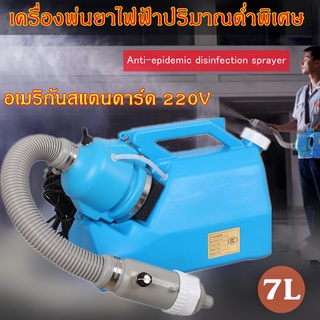 เครื่องพ่นแอลกอฮอล ปีนฉีดพ่นละอองฝอย 7L แบบ ULV เครื่องพ่นสเปรย์ เครื่องพ่นละออง 220V แบบสะพายข้าง ฆ่าเชื้อไวรัส