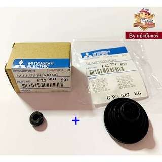 ชุดบุชยางกรงกระรอก MITSUBISHI  Electric ของแท้ 100% Part No. E22751509+E22001504