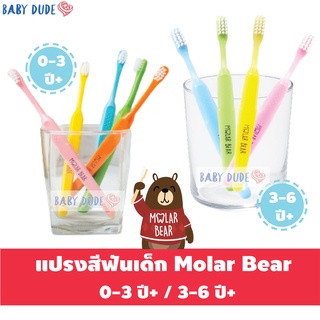 แปรงสีฟันเด็ก Molar Bear โมล่าร์แบร์ แปรงสีฟัน สำหรับเด็ก 0-3 ปี / 3-6 ปี