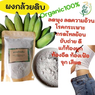 ผงกล้วยดิบ Organic100% ธรรมชาติ ลดน้ำหนัก สุขภาพ โรคกระเพาะ กรดไหลย้อน คัดพิเศษ คุณภาพ สะอาด ปลอดภัย ไร้สารเคมี สมุนไพร