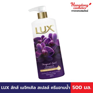 LUX ลักส์ เมจิกเคิล สเปลล์ ครีมอาบน้ำ 500 มล.