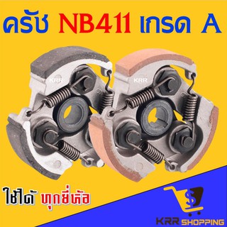 ครัช เครื่องตัดหญ้า NB 411 (ผ้าแดง) แบบ 3 ก้อน หรือ 3 ขา คลัท คลัทช์ CG411 NB411 ครัชเครื่องตัดหญ้า NB411 คลัช คลัท