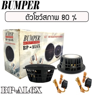 BUMPER BP-AL6X SPEAKER coaxial 2 WAY 6.5" -ลำโพงติดรถยนต์บั้มเปอร์ แกนร่วม 2 ทางขนาด 6.5 นิ้ว