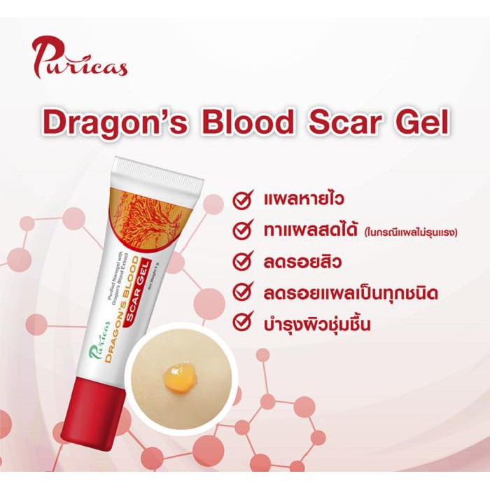Puricas dragon's blood scar gel เพียวริก้าส์ ดราก้อนบลัด 8g ลดรอยแผลเป็น สิว คีลอยด์ รอยดำ รอยแดง [18356]