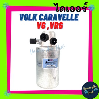 ไดเออร์ VOLK CARAVELLE V6, VR6 โฟล์ค คาราเวล ไส้กรองไดเออร์ แผงร้อนระบายความร้อน แอร์รถยนต์