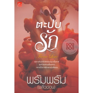 ตะปบรัก Fierce Love - พรัมพรัม / พลิ้วอ่อน (หนังสือมือหนึ่ง ในซีล)