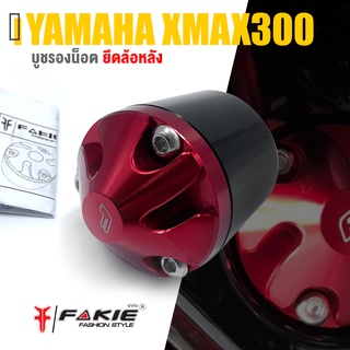 บูชรองน็อต น็อตยึด ล้อหลัง บู๊ชรองน็อต 📍มี 5 สี | YAMAHA XMAX300 XMAX | เเบรนด์ FAKIE สินค้าเเท้ มีคุณภาพ 👍👍