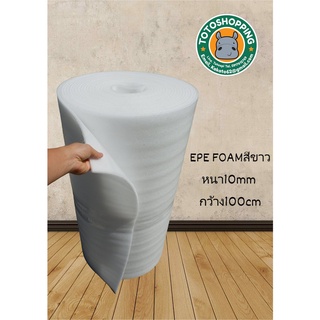 EPE FOAMสีขาว หนา10mm ยาว5-20m กว้าง95cm แผ่นโฟมกันกระแทกแผ่นโฟมรองสินค้าโฟมสีขาวเนื้อหนานุ่มผิวเนียน.