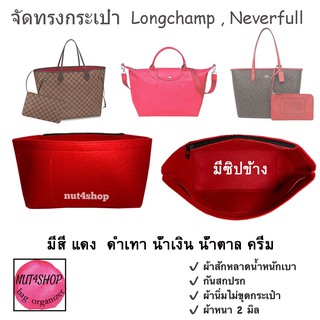 ** พร้อมส่ง จัดระเบียบกระเป๋า จัดทรงกระเป๋า (Nvf),  ลองชอม , โค๊ช tote17 , ผ้าสักหลาดเบามากหนา 2 มิล ไม่เป็นทรงกล่อง