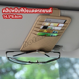 HotMind ที่ใส่บัตรในรถ เสียบปากกา ใส่บัตรหลายช่อง ติดที่บังแดด ออกแบบเรียบหรู Sun visor storage clip