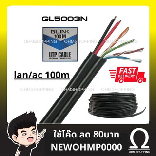 Glink สายสัญญาณ สาย cat 5e lan/ac มีสายไฟ UTP CABLE (PVC) 100m รหัส GL5003N : ohmshopping