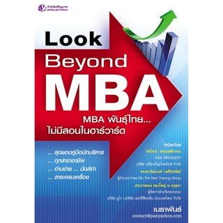 Panyachondist - Look Beyond MBA : MBA พันธ์ไทย...ไม่มีสอนในฮาร์วาร์ด