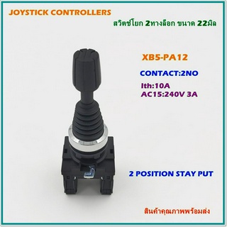 XB5-PA12 JOYSTICK CONTROLLERS สวิตช์โยก 2 ทางล็อก ขนาด 22มิล คอนแทก:2NO Ith:10A ,AC15:240V 3A สินค้าคุณภาพพร้อมส่ง