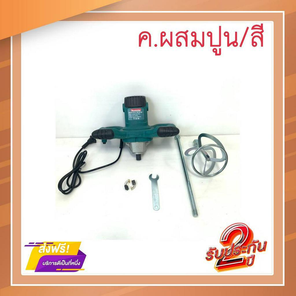 Makita mortar mixer เครื่องผสมปูน Makita MLS0108 ทนทาน ใช้งานหนัก ผสมสี ผสมปูน ได้ทุกสถานการณ์