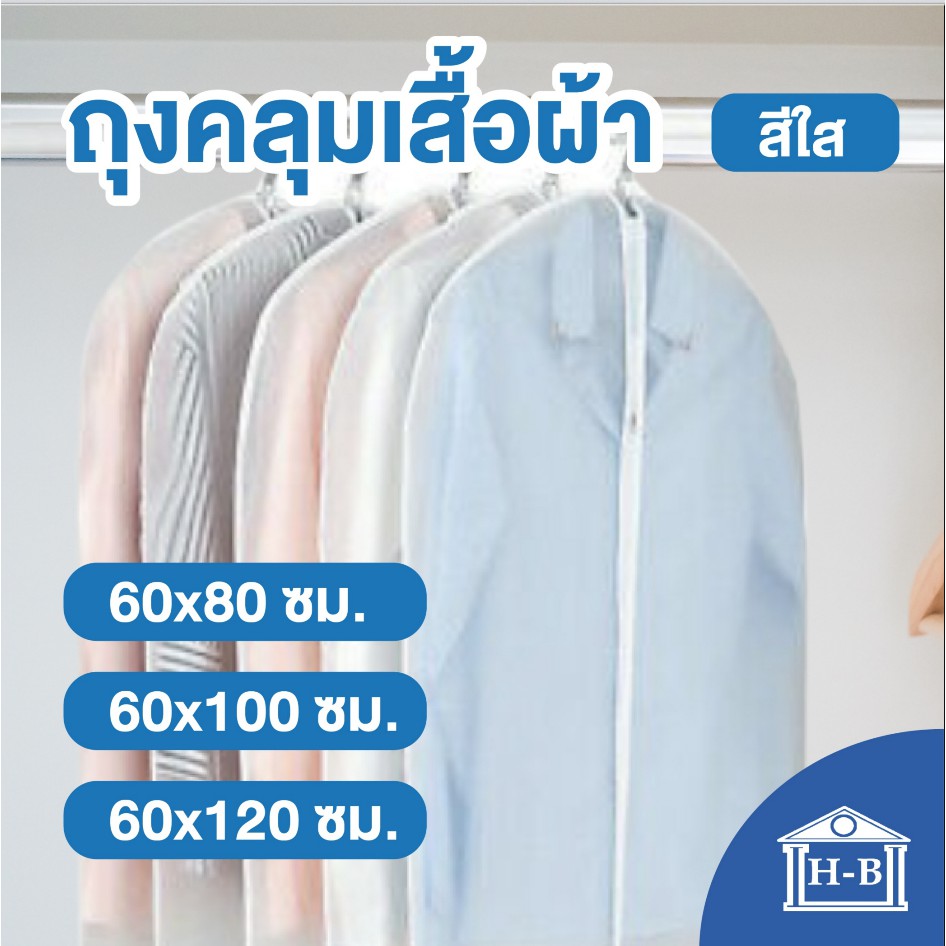 Home Best ผลิตในไทย ถุงคลุมเสื้อผ้าใส่สูท
