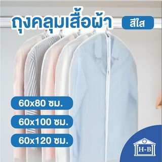 Home Best ผลิตในไทย ถุงคลุมเสื้อผ้า ถุงคลุมเสื้อ ถุงใส่เสื้อผ้า ถุงใส่สูท ถุงเสื้อผ้า แบบใส คลุมเสื้อ คลุมสูท