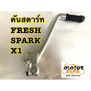 คันสตาร์ท FRESH SPARK X1 อัลฟ่า เฟรช สปาร์ค อย่างดี ทนแรงกระทืบ