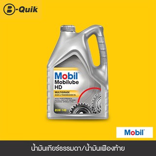 MOBIL Lube HD น้ำมันเกียร์ธรรมดา เกรด 85W-140 (GL-5) ขนาด 1 L.