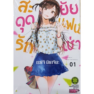 สะดุดรักยัยแฟนเช่า เล่ม 1,2