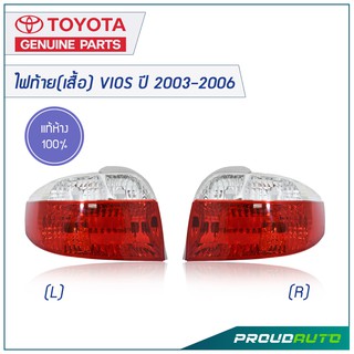 TOYOTA ไฟท้าย(เสื้อ) VIOS ปี 2003-2006** แท้ห้าง**🔥สินค้าเบิกศูนย์ 1-2 วันทำการ🔥