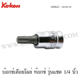 Koken บ๊อกซ์เดือยโผล่ ท๊อกซ์ รุ่นแชด 1/4 นิ้ว ขนาด T10-T40 รุ่น 2025Z-28 (Z-Series Torx Bit Sockets)