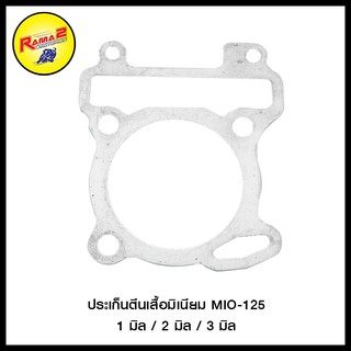 ประเก็นตีนเสื้อมิเนียม MIO-125  1 มิล / 2 มิล / 3 มิล