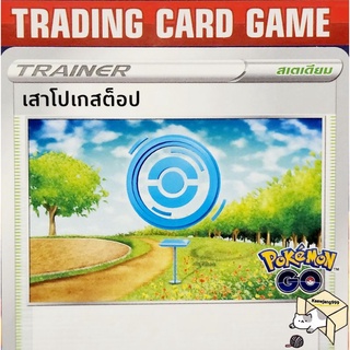 เสาโปเกสต็อป U/SD การ์ดโปเกมอน Trainer สเตเดียม (Pokemon) ชุด Pokemon Go