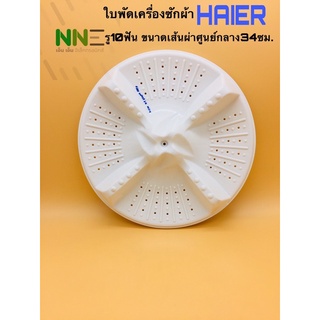 ใบพัดเครื่องซักผ้า2ถัง HAIER รู10ฟัน ขนาดเส้นผ่าศูนย์กลาง 34ซม. รุ่น HWM-T85M348