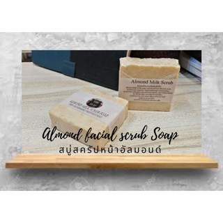 ++สบู่ขัดผิวหน้าอัลมอนด์​ Facial Almond Scub Soap สบู่สบู่น้ำมันธรรมชาติ  สบู่Natural สบู่ก้อน yoozoap official skincare