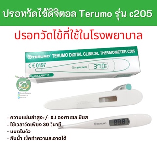 Terumo ปรอทวัดไข้ดิจิตอลทางรักแร้ รุ่น C205