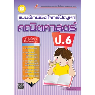 แบบฝึกพิชิตโจทย์ปัญหา คณิตศาสตร์ ป.6 +เฉลย/9786162581410/125-. #thebook