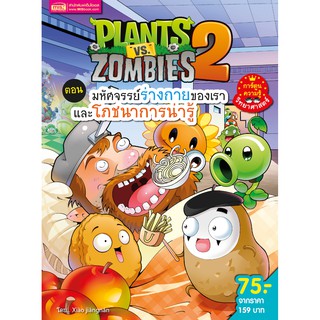 MISBOOK หนังสือการ์ตูนความรู้ Plants vs Zombies ตอน มหัศจรรย์ร่างกายของเราและโภชนาการน่ารู้ (ฉบับการ์ตูน)