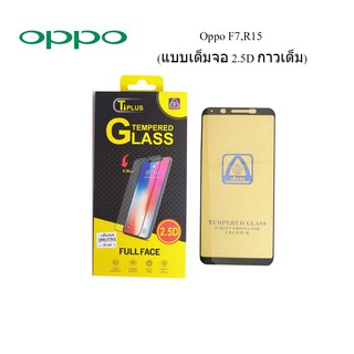 ฟีล์มกระจก(กันแตก) Oppo F7,R15(2.5D แบบเต็มจอ-กาวเต็ม)