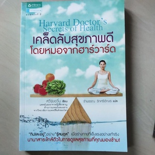 หนังสือ เคล็ดลับสุขภาพดี โดย หมอจากฮาร์วาร์ด โดย รำพรรณ รักศรีอักษร แปล