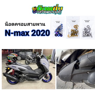 Nmax น็อตแคร้งครอบสายพาน สแตนเลส