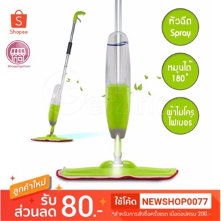 Healthy Spray Mop ไม้ถูพื้น รุ่นมีสเปรย์ฉีด พร้อมผ้าไมโครไฟเบอร์ 2ผืน