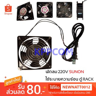 พัดลมระบายความร้อน พัดลมตู้ RACK พัดลม AC SUNON 12cm 220-240V เสียบไฟบ้าน