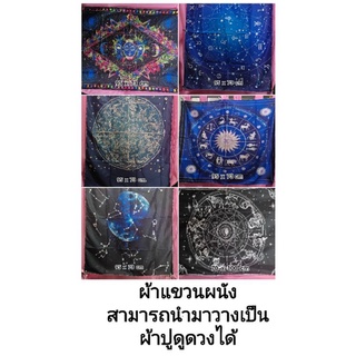 🔮JODTAROT📦ส่งของจาก🇹🇭ผ้าแขวนผนังขนาดกว้าง 95 x 73 cm. 100x70 cm. สามารถรองปูดูดวงได้  ผ้าปูดูดวง