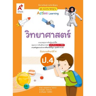 แม่บทมาตรฐาน วิทยาศาสตร์ ป.4 #อจท.