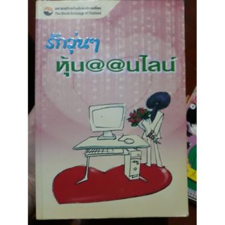 หนังสือ รักวุ่นๆหุ้น@@นไลน์ : ตลาดหลักทรัพย์🙋🏻‍♀️😎🏆🏆