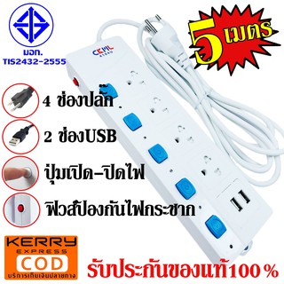 CKML 4104U-5 ปลั๊ก ปลั๊กไฟ (( มอก.แท้ ใหม่ล่าสุด )) 4ช่อง 2 USB 5 เมตร ปลั๊กพ่วง รางไฟ มีฟิวส์ตัด