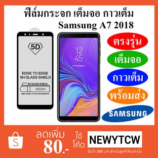 Film Glass Cover ฟิล์ม กระจก เต็มจอ กาวเต็ม Samsung A7 2018 / SS