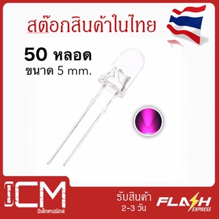 LED ใส-สีชมพู/Pink-(สีหายาก)ใส-5 mm.สีชมพู (Pink)/หลอด UV LED Diode  ไดโอดSuper Bright(แพ็คสุดคุ้ม 50 หลอด/ถุง)