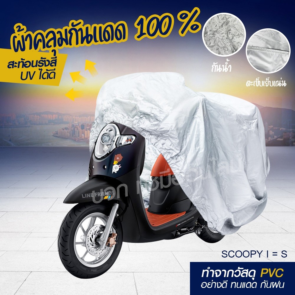 【M/L/XL/XXL】ผ้าคลุมรถมอไซค์ กันแดดกันน้ำได้ ผ้าคลุมรถจยย ที่คลุมรถมอไซ ผ้าคลุมรถจักรยานยนต์ honda PCX BigBike - รูปที่ 4