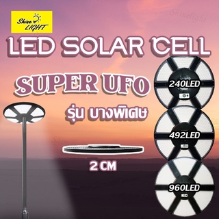 Shinelight SUPER UFO ไฟโซล่าเซลล์รุ่นใหม่ พลังงานแสงอาทิตย์ ไฟแสงอาทิตย์ โคมถนนโซล่าเซลล์ 240LED/492LED/960LED