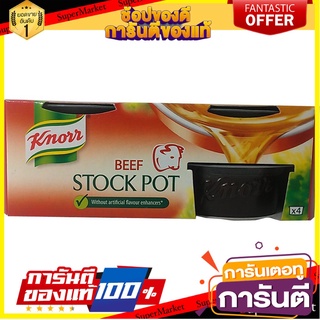 🎯BEST🎯 Knorr Stock Pot Beef 28g  คนอร์หม้อไฟเนื้อ 28 กรัม 🛺💨