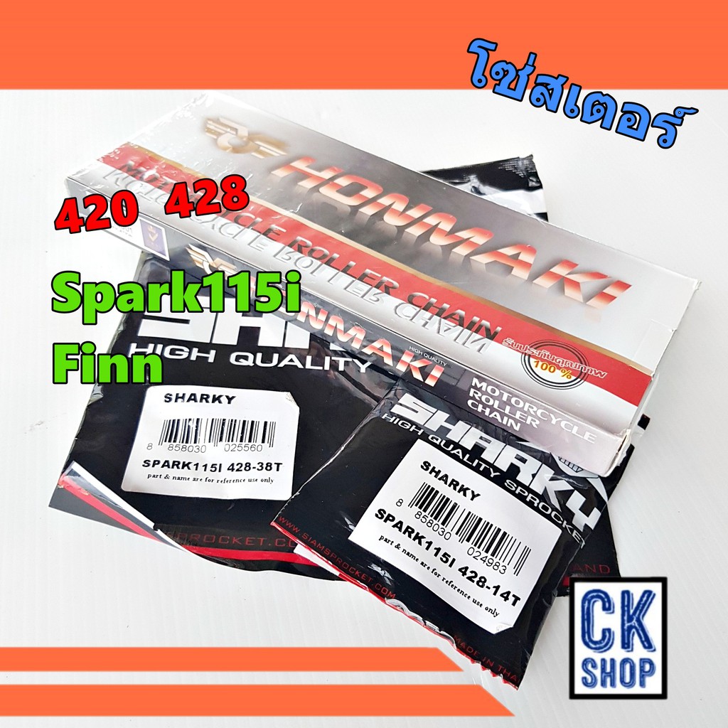 โซ่สเตอร์ Spark115i , Finn fin มีทั้ง 420 และ 428 หลายขนาด ให้เลือก