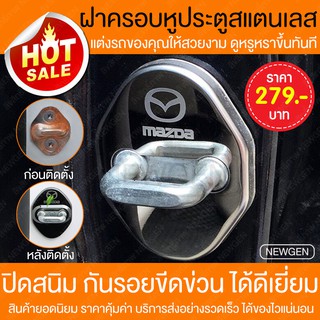 อุปกรณ์แต่งรถ Mazda มาสด้า ยางกันขอบประตู ยางกันกระแทกขอบประตู ฝาครอบประตู ฝาครอบหูล็อคประตู