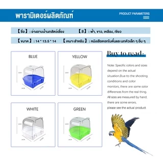 นกแก้วอ่างอาบน้ําดอกโบตั๋น, หนังเสือ, นกเหวิน, สะอาดพร้อมอ่างอาบน้ํา